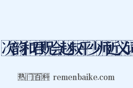 次韵和君贶会赵叔平少师近义词是什么意思的图片